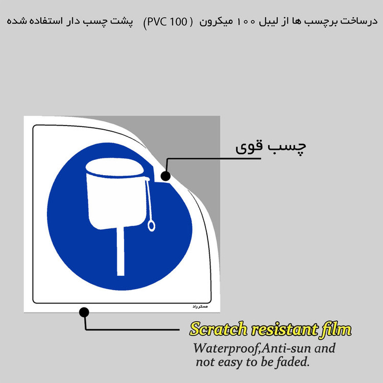 برچسب ایمنی مستر راد طرح از فلاش تانک استفاده نمائید مدل HSE-OSHA-094