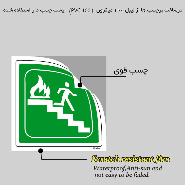 برچسب ایمنی مستر راد طرح خروج اضطراری مدل HSE-OSHA-089