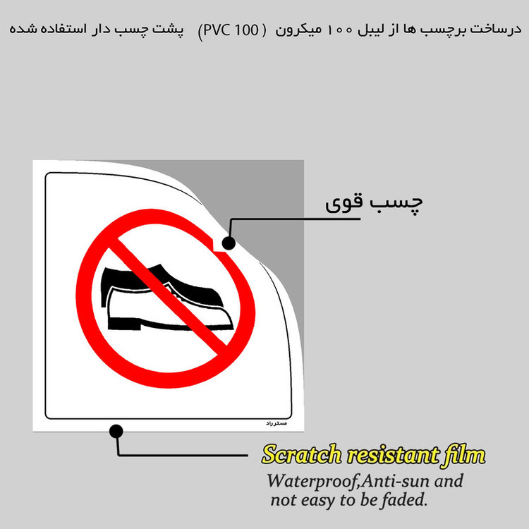 برچسب ایمنی مستر راد طرح با کفش وارد نشوید مدل HSE-OSHA-478
