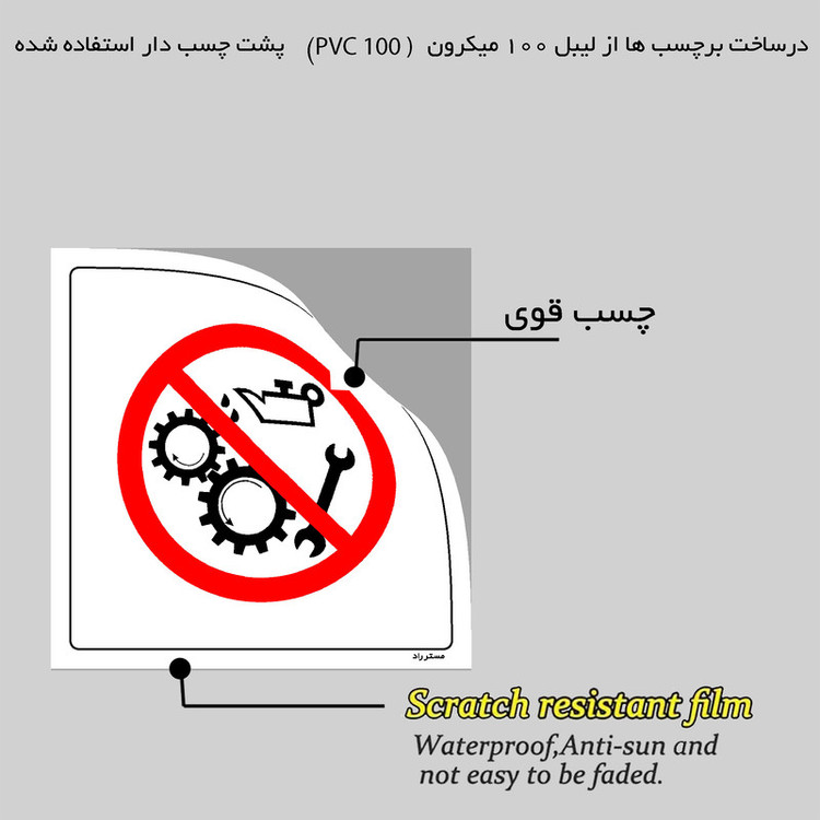 برچسب ایمنی مستر راد طرح در هنگام کار دستگاه سرویس و روغن کاری ممنوع مدل HSE-OSHA-596