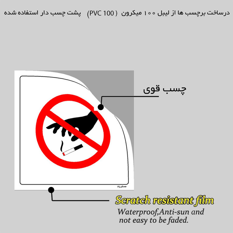 برچسب ایمنی مستر راد طرح ته سیگار خود را در محیط نیاندازید مدل HSE-OSHA-723