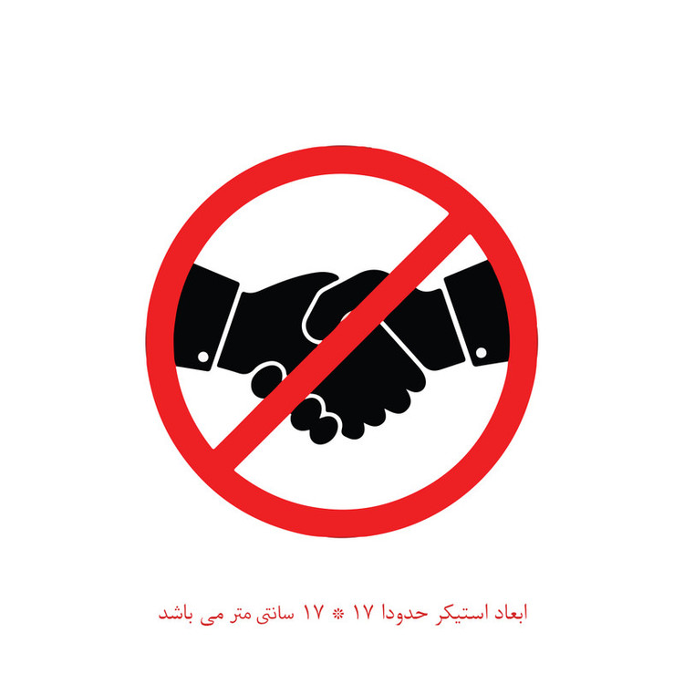 برچسب بازدارنده پویا مارکت مدل دست دادن ممنوع کد 226
