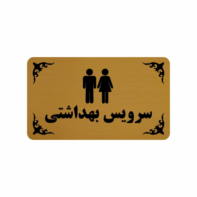 تابلو طرح سرویس بهداشتی مدل 30H