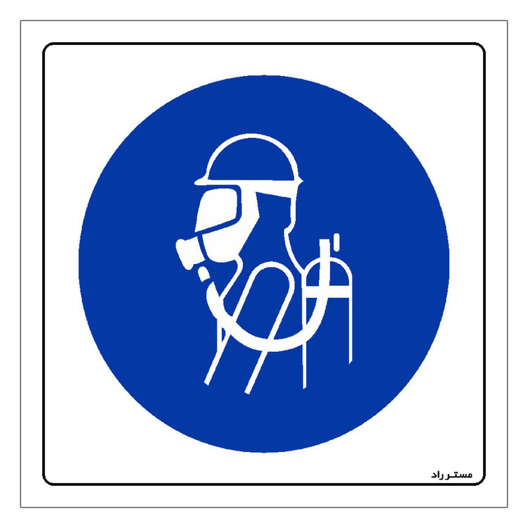 برچسب ایمنی مستر راد طرح از ماسک و کپسول اکسیژن استفاده نمائید مدل HSE-OSHA-148
