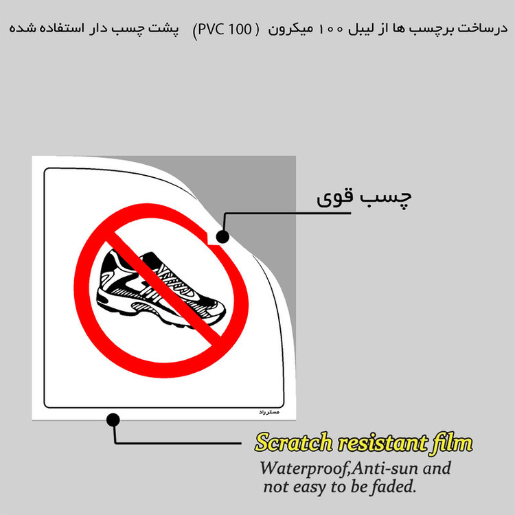 برچسب ایمنی مستر راد طرح با کفش داخل سالن ورود به WC ممنوع مدل HSE-OSHA-138
