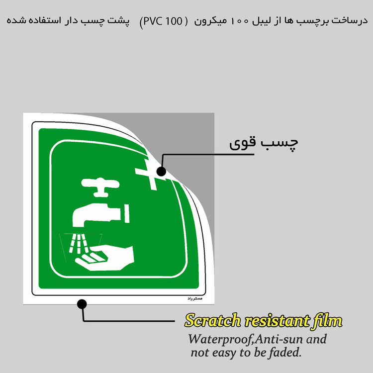 برچسب ایمنی مستر راد طرح تجهیزات شستشوی دست مدل HSE-OSHA-114