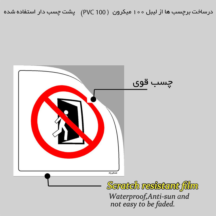 برچسب ایمنی مستر راد طرح خروج ممنوع مدل HSE-OS0HA-060