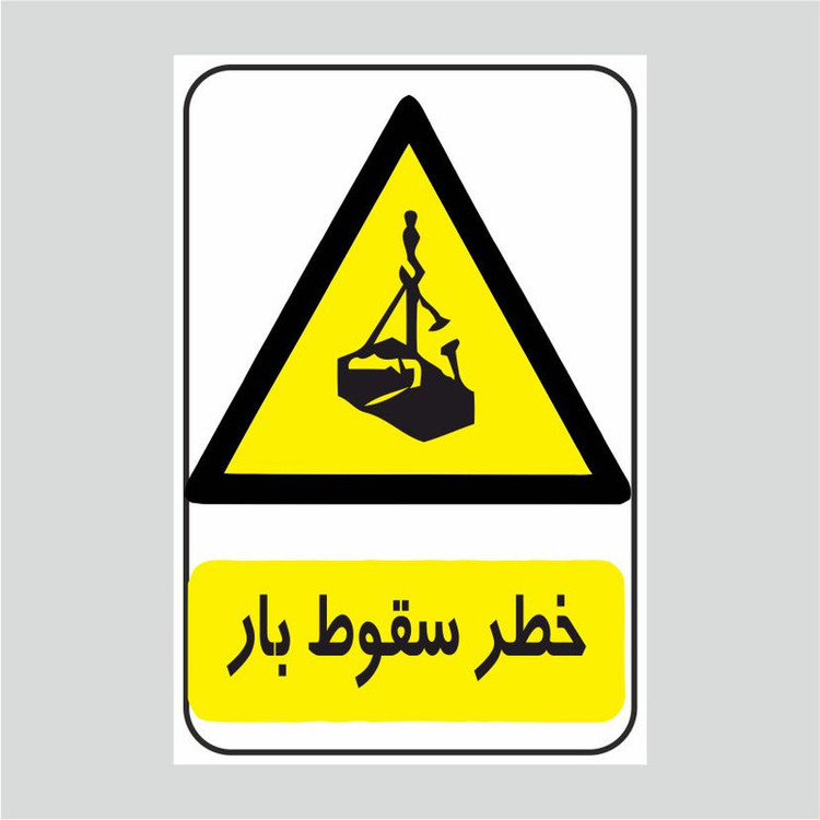 برچسب ایمنی طرح خطر سقوط بار