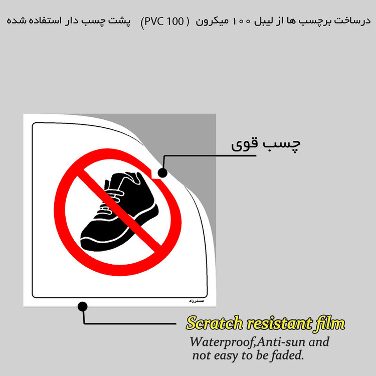 برچسب ایمنی مستر راد طرح با کفش داخل سالن ورود به WC ممنوع مدل HSE-OSHA-137