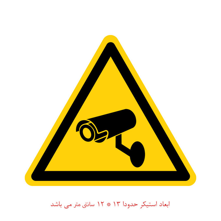 برچسب ایمنی پویا مارکت مدل نظارت با دوربین کد 2264