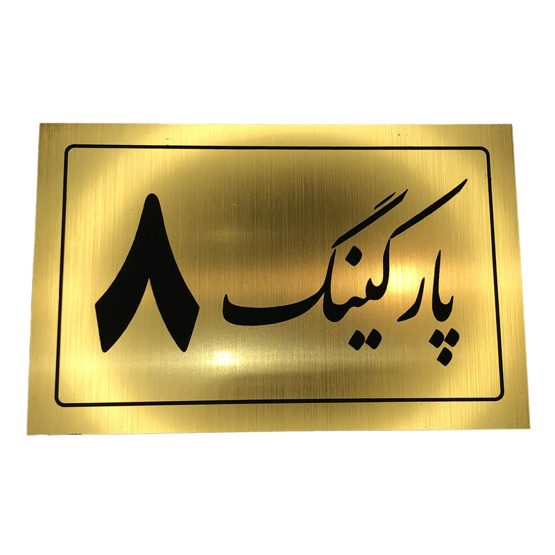 تابلو نشانگر مدل پارکینگ کد 8