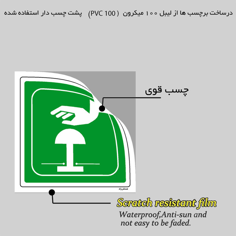 برچسب ایمنی مستر راد طرح دکمه قطع اضطراری مدل HSE-OSHA-111