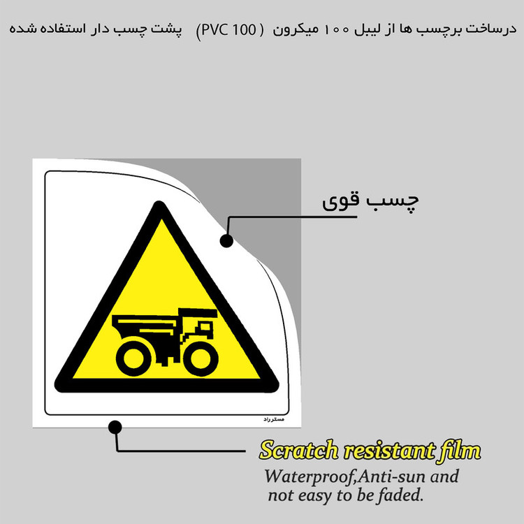 برچسب ایمنی مستر راد طرح خطر عبور کامیون معدن مدل HSE-OSHA-480