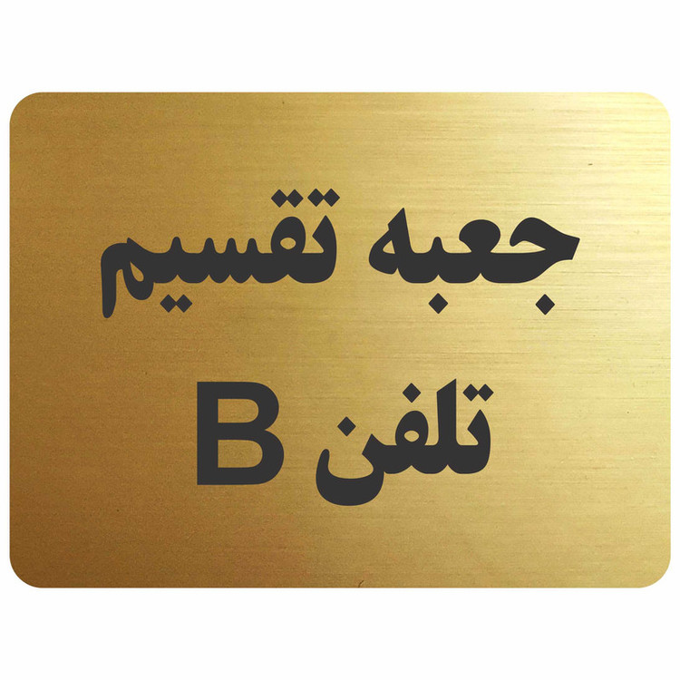 تابلو نشانگر مدل جعبه تقسیم تلفن B