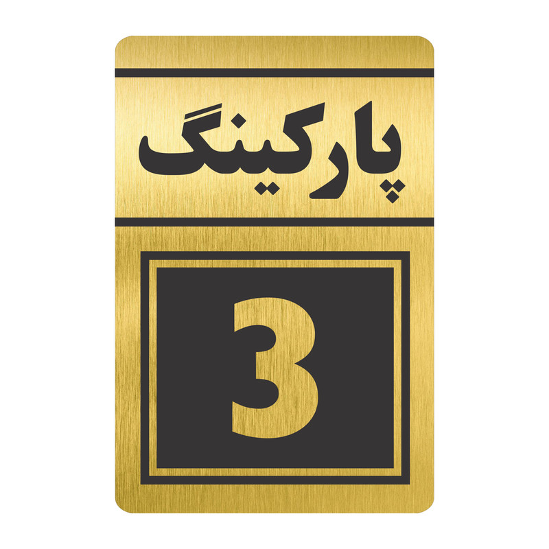 تابلو نشانگر طرح پارکینگ سه مدل TR-77