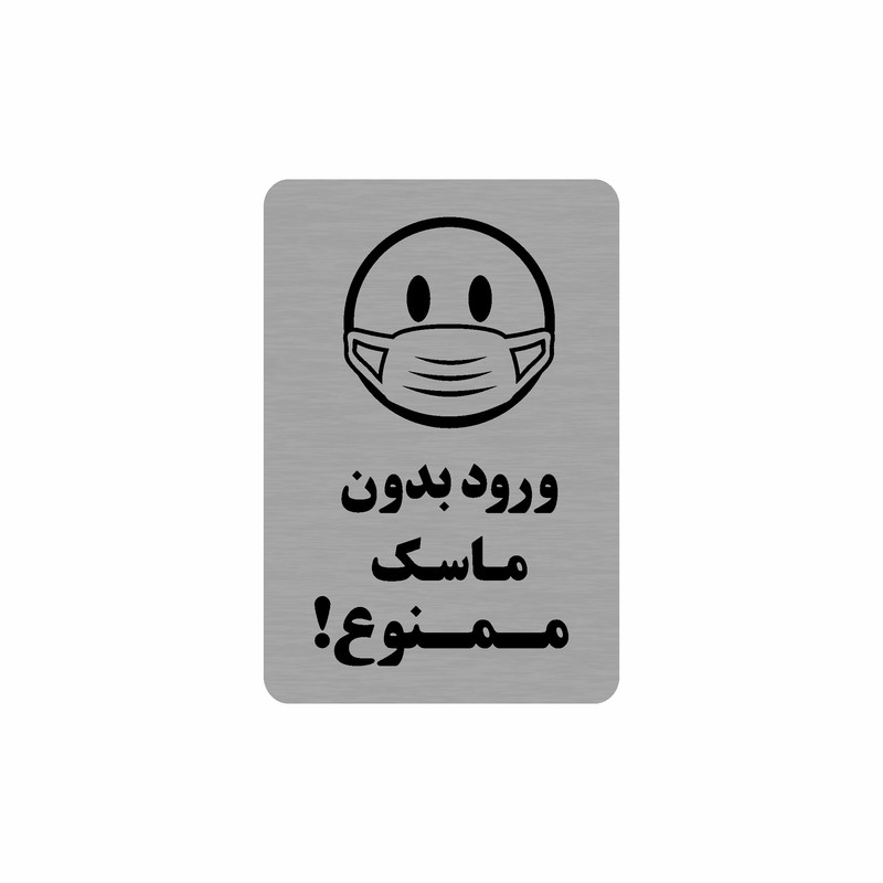 تابلو نشانگر طرح ورود بدون ماسک ممنوع! مدل 35O