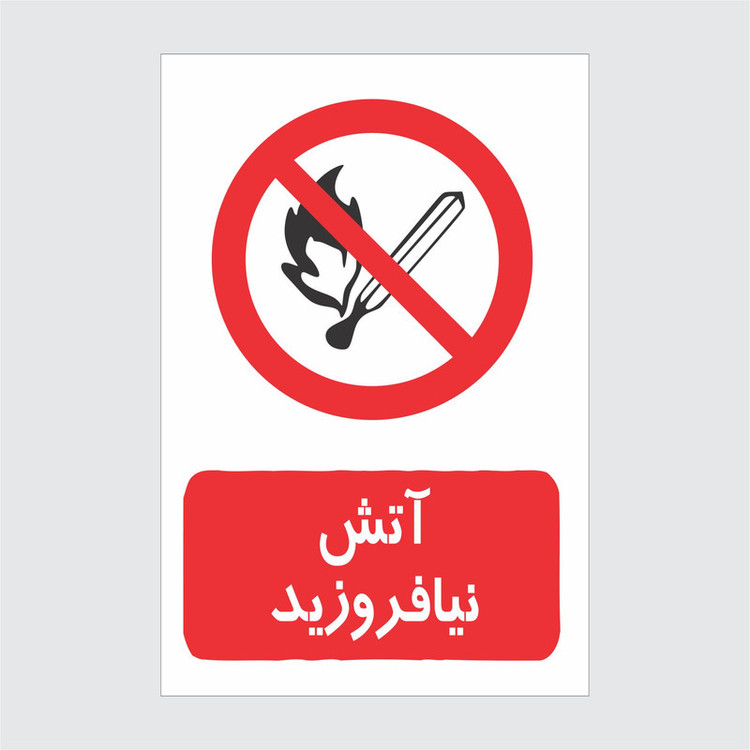 برچسب ایمنی طرح آتش نیفروزید