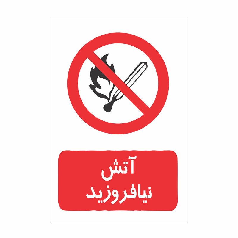 برچسب ایمنی طرح آتش نیفروزید