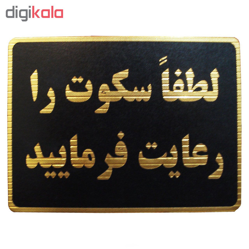 تابلو نشانگر طرح لطفا سکوت را رعایت فرمایید مدل MM200