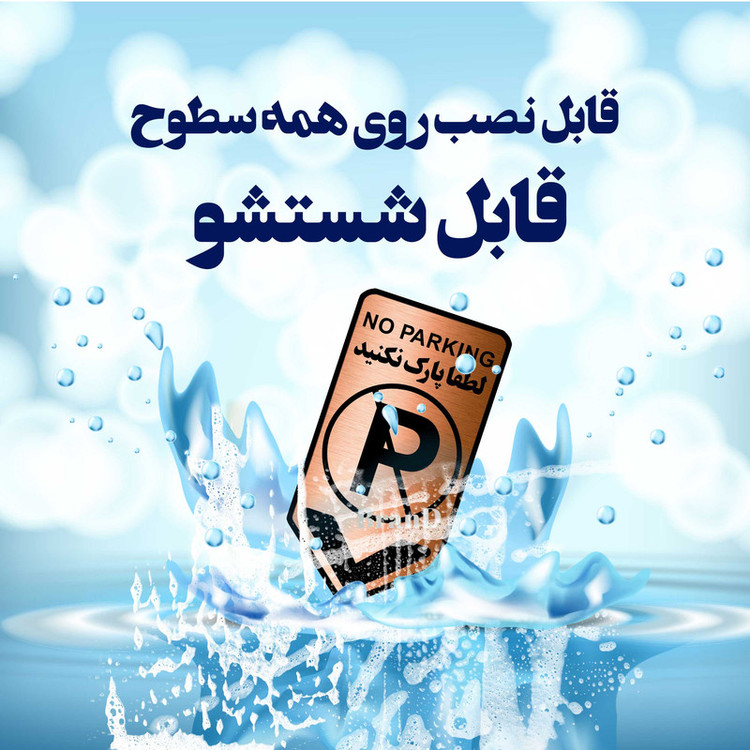 تابلو راهنما آژنگ طرح لطفا پارک نکنید کد-NO-P-MESI