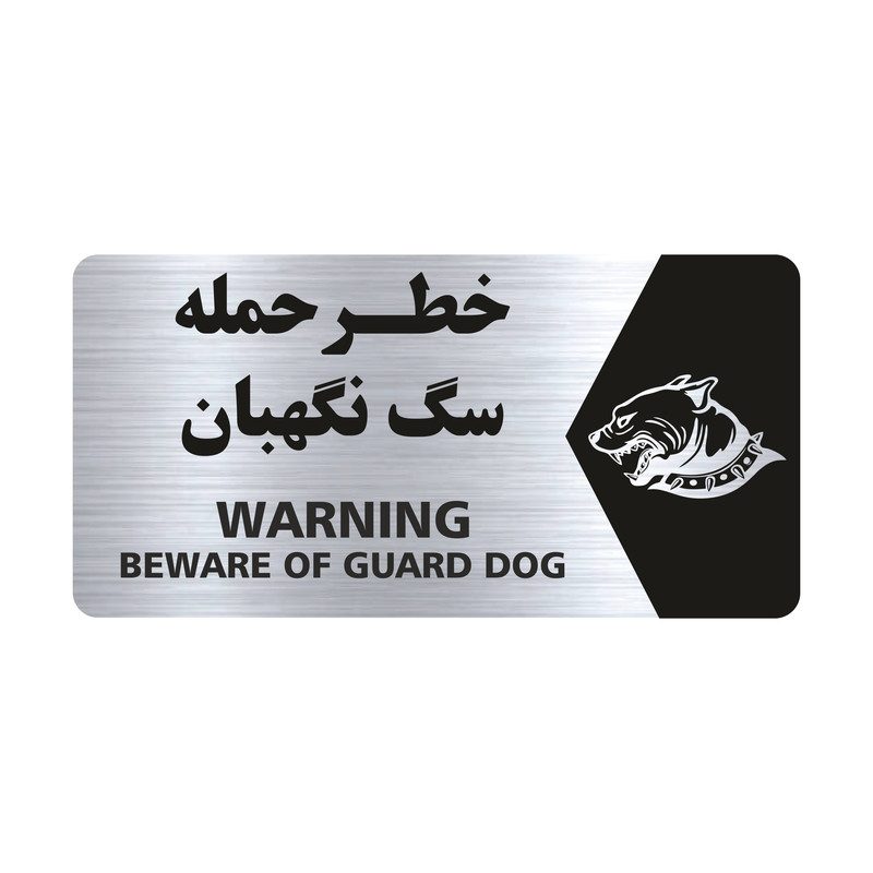 تابلو راهنما طرح خطر حمله سگ نگهبان مدل NS132