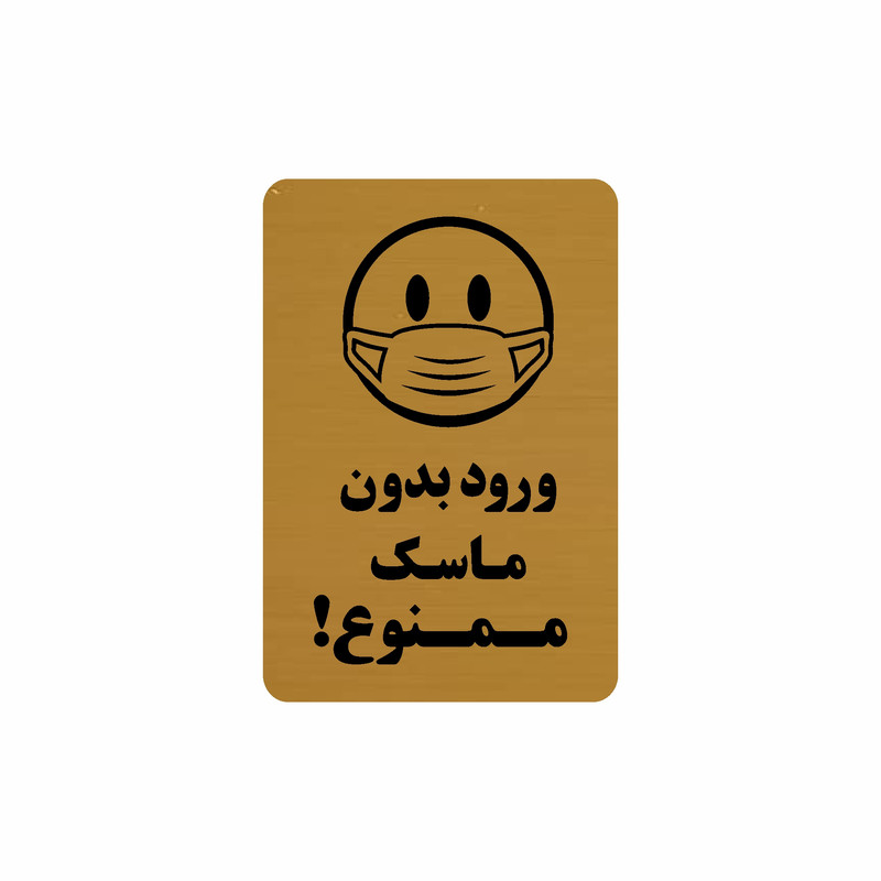 تابلو نشانگر طرح ورود بدون ماسک ممنوع! مدل 30O