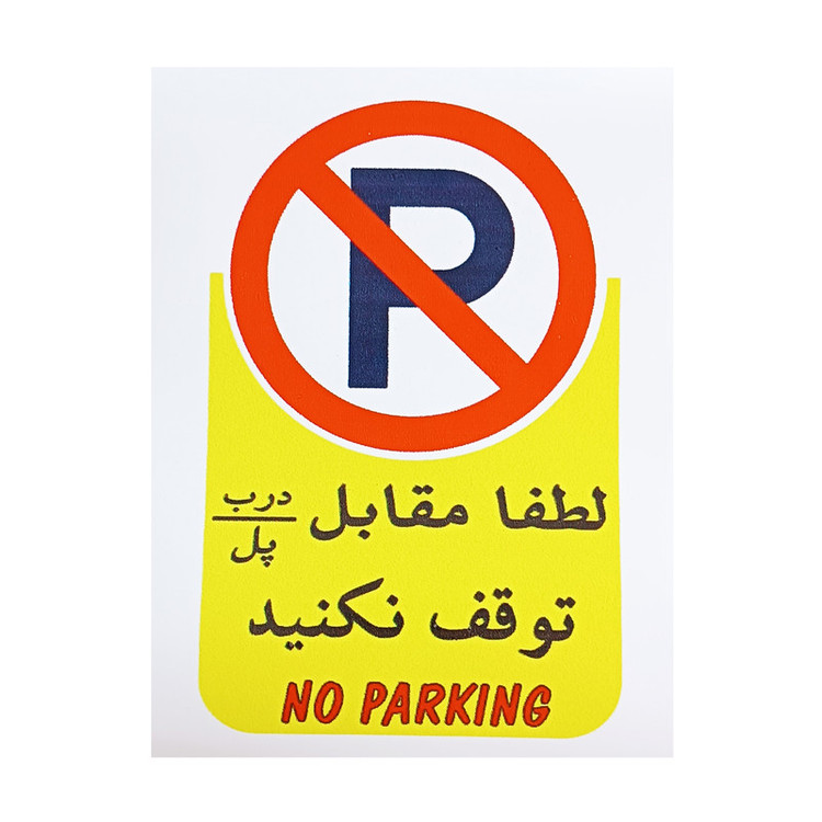 برچسب بازدارنده مدل برچسب هشدار طرح پارک ممنوع 001 بسته 5 عددی