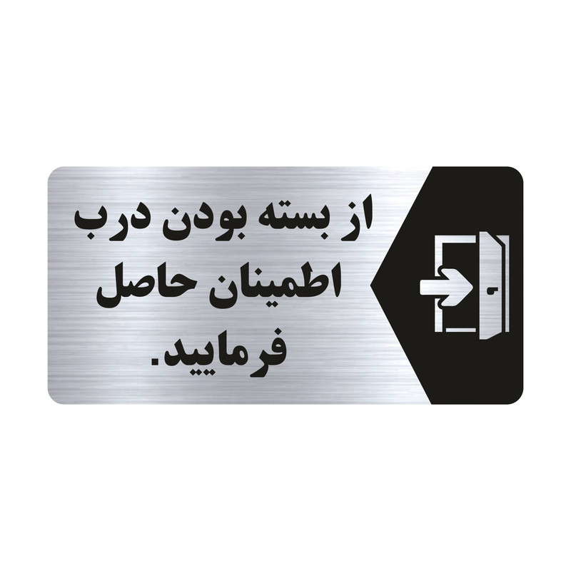 تابلو راهنما طرح از بسته بودن درب اطمینان حاصل فرمایید مدل NS128