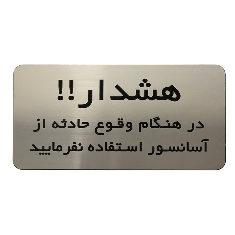تابلو دکوما طرح هشدار آسانسور مدل SI196