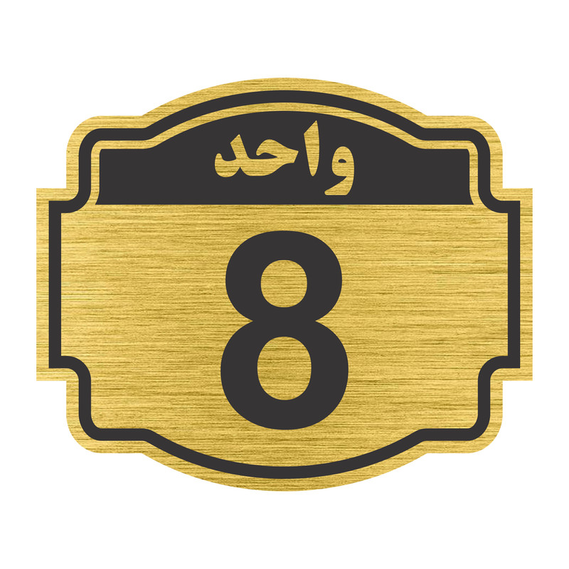 تابلو نشانگر طرح پلاک واحد شماره هشت مدل ستاره کد NR-140