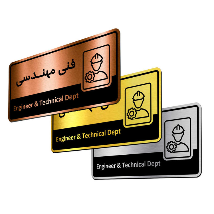 تابلو راهنما آژنگ طرح اتاق فنی مهندسی کدof-18