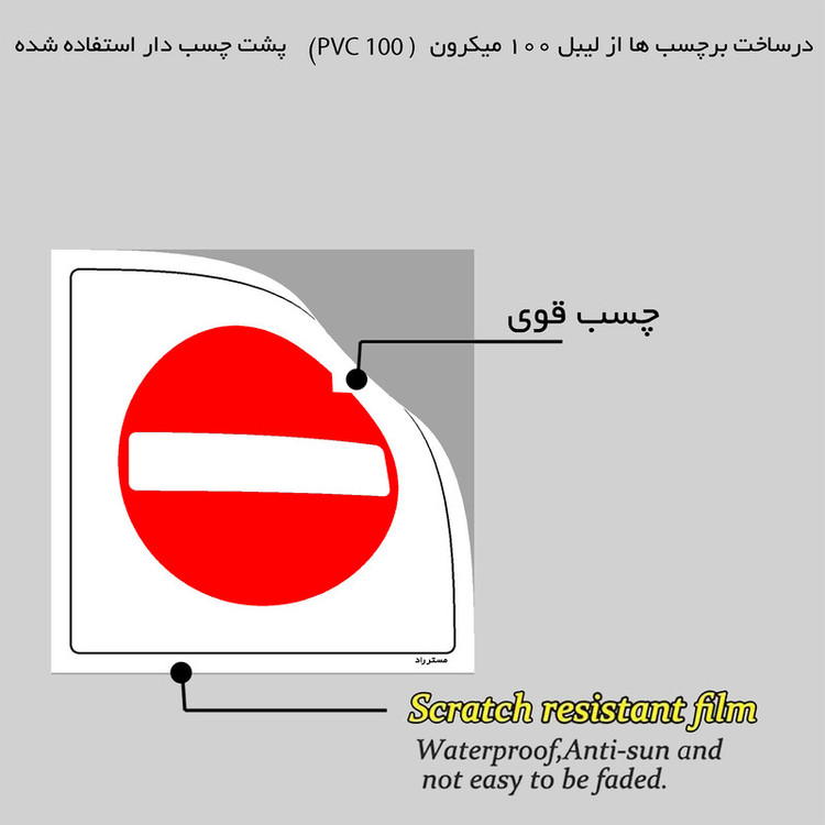 برچسب ایمنی مستر راد طرح ورود بدون هماهنگی ممنوع مدل HSE-OSHA-736