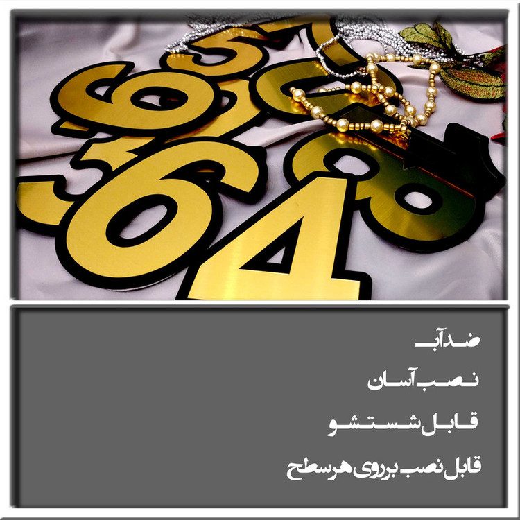 تابلو راهنما آژنگ طرح مستطیل مدل شماره و اعداد کد NO-9