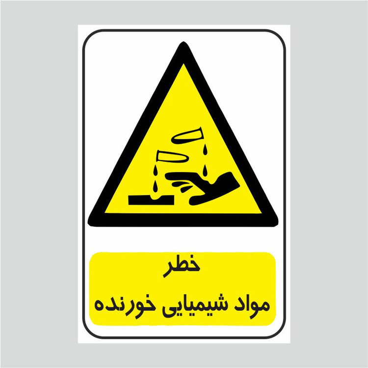 برچسب ایمنی طرح خطر مواد شیمیایی خورنده