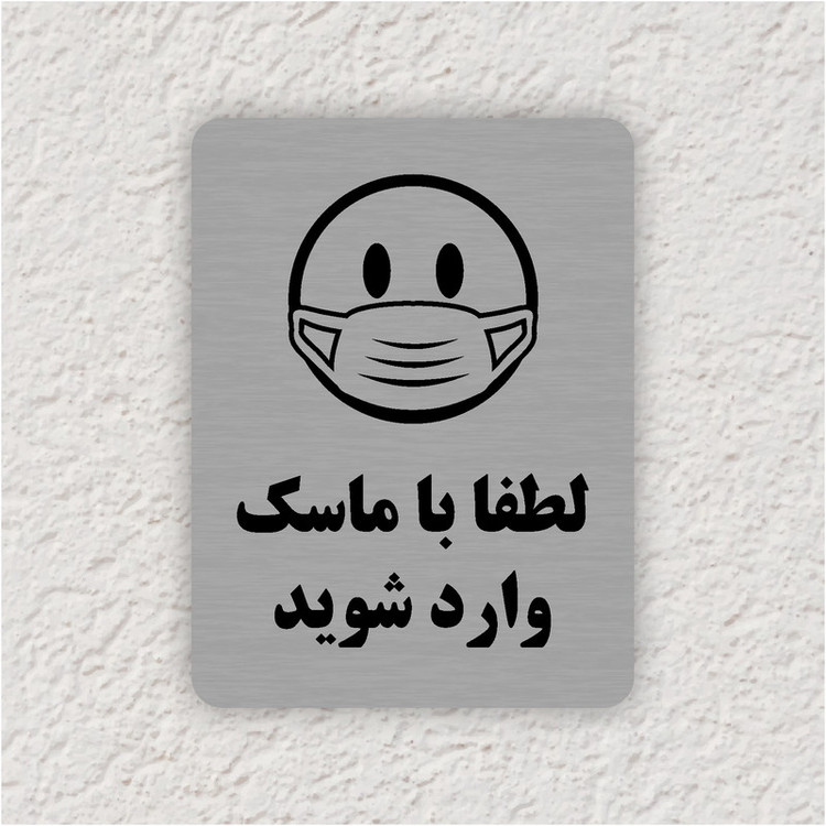 تابلو طرح لطفا با ماسک وارد شوید مدل 35O