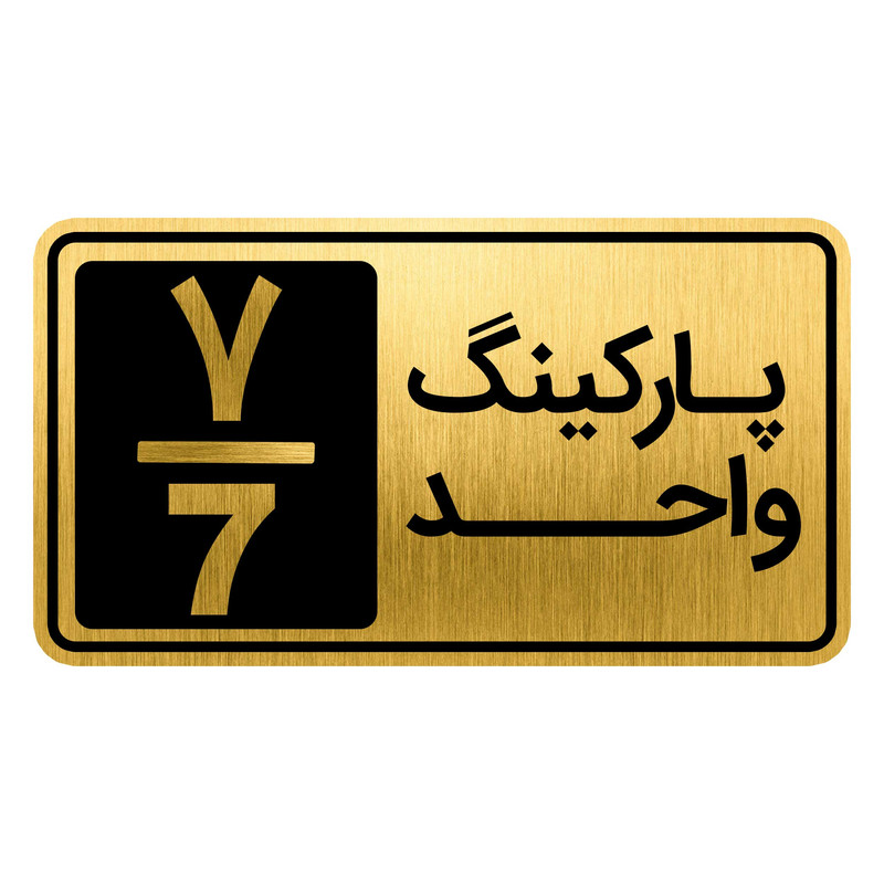 تابلو نشانگر پارکینگ مدل واحد کد GH1-PARK7