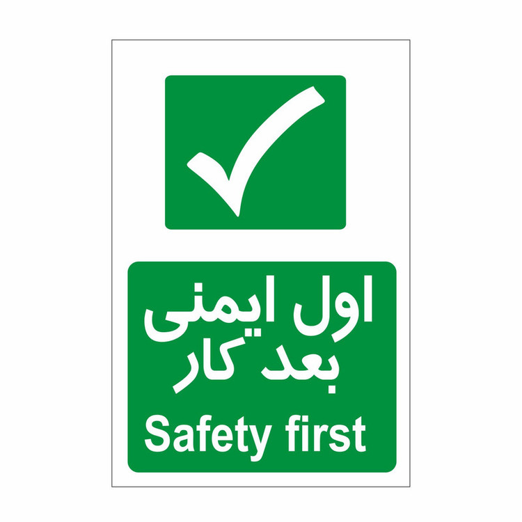 برچسب ایمنی طرح اول ایمنی بعد کار