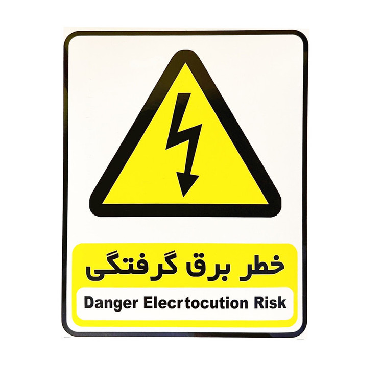 برچسب ایمنی مدل خطر برق گرفتگی بسته 2 عددی