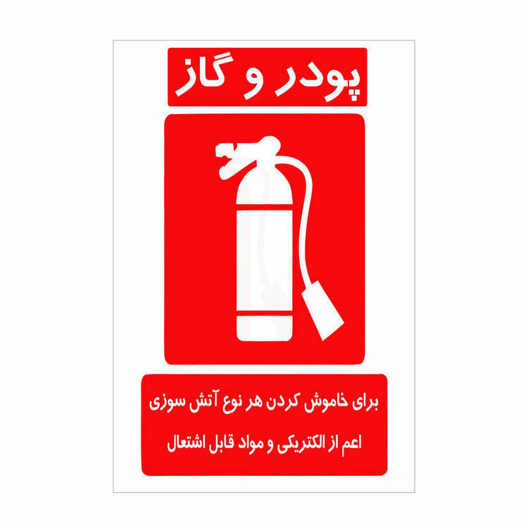 برچسب ایمنی طرح کپسول آتش نشانی پودر و گاز