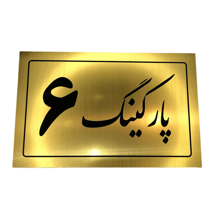 تابلو نشانگر مدل پارکینگ کد 6