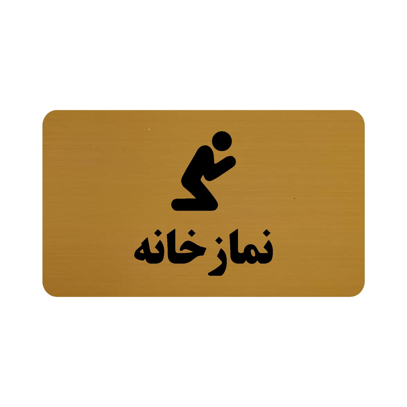 تابلو طرح نمازخانه مدل 30