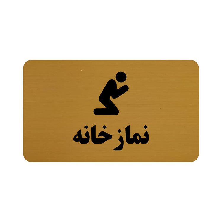 تابلو طرح نمازخانه مدل 30