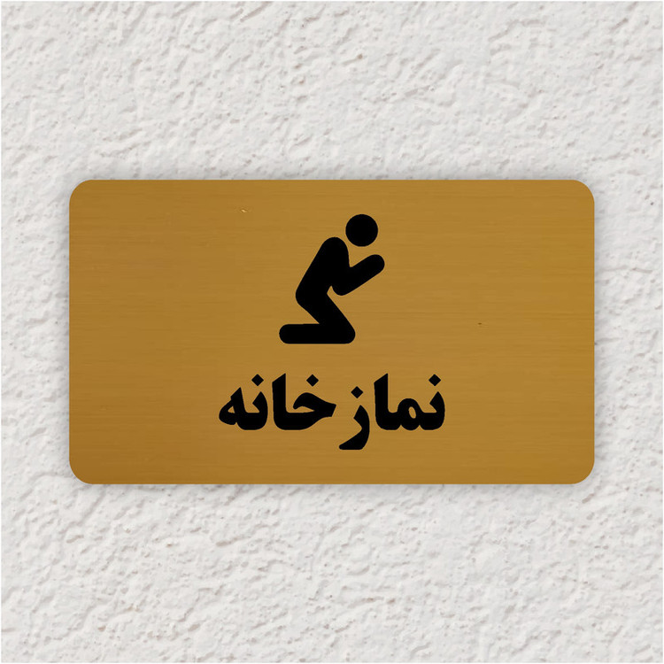 تابلو طرح نمازخانه مدل 30