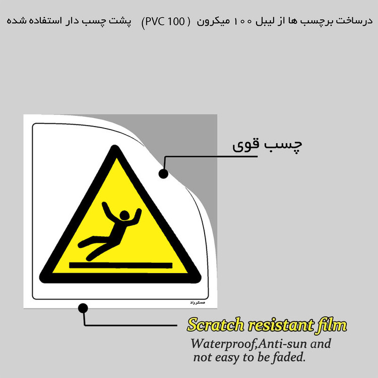 برچسب ایمنی مستر راد طرح هشدار خطر سطح صیقلی مدل HSE-OSHA-268