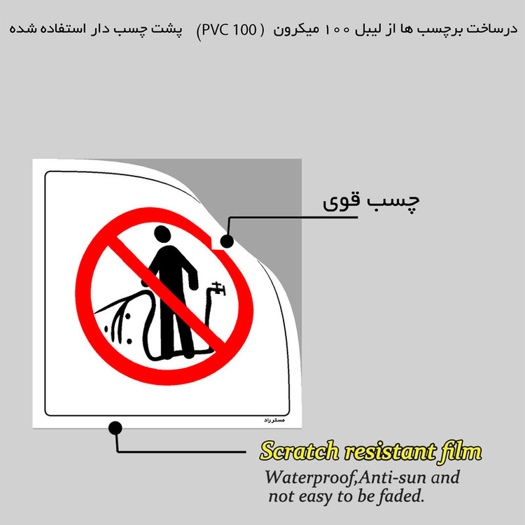 برچسب ایمنی مستر راد طرح استفاده از آب شرب ممنوع مدل HSE-OSHA-385