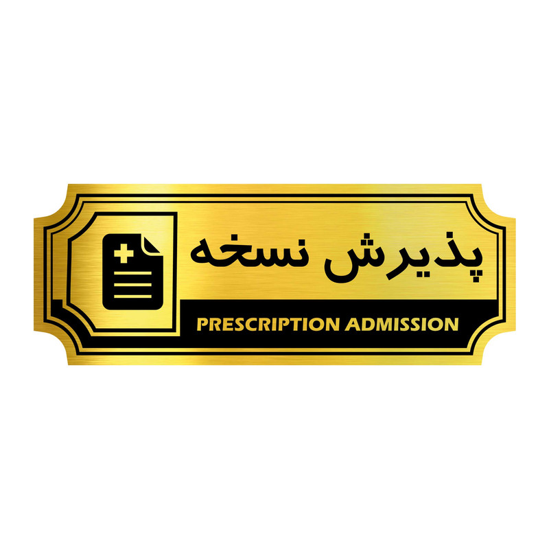 تابلو راهنما آژنگ طرح پذیرش نسخه کد FPH 014