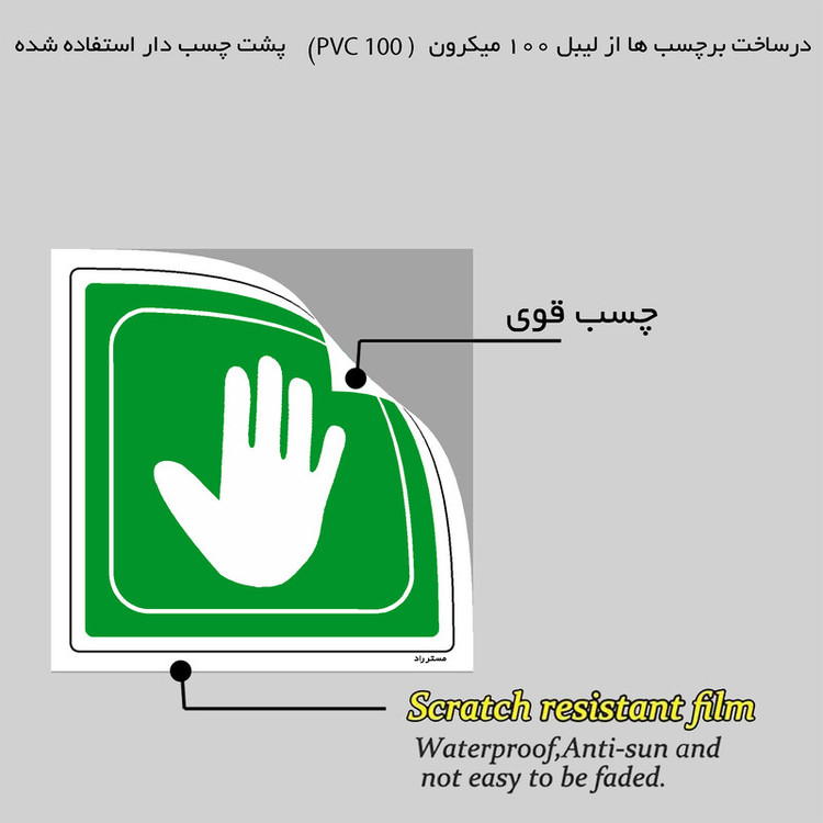 برچسب ایمنی مستر راد طرح برای باز شدن فشار دهید مدل HSE-OSHA-207