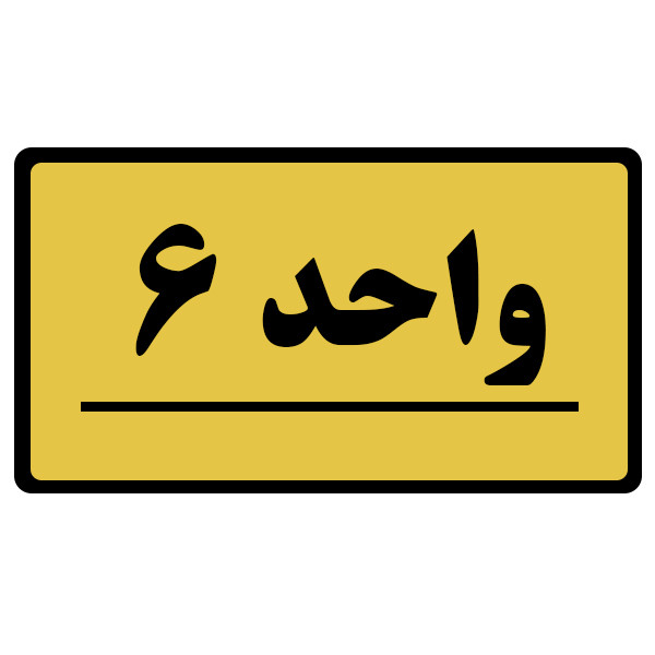 تابلو نشانگر طرح واحد مدل 6