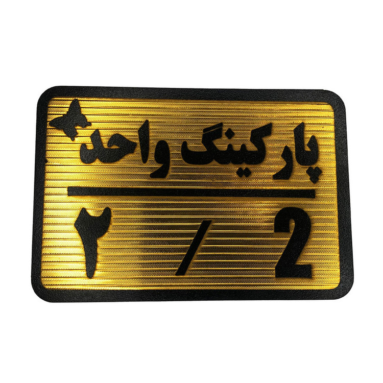 تابلو نشانگر مدل پارکینگ واحد کد 2