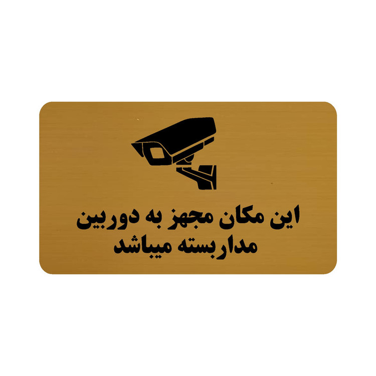 تابلو طرح این مکان مجهز به دوربین مداربسته میباشد مدل 30